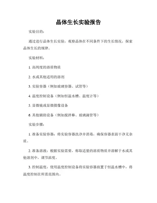 晶体生长实验报告