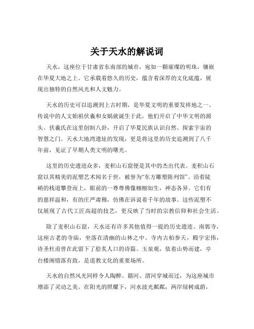 关于天水的解说词