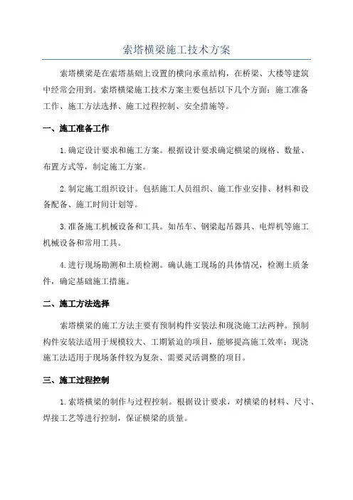 索塔横梁施工技术方案