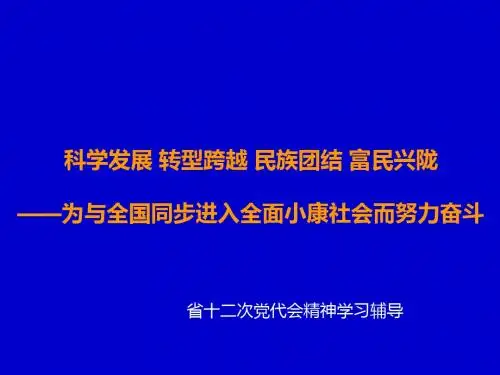 甘肃省第十二次党代会精神学习