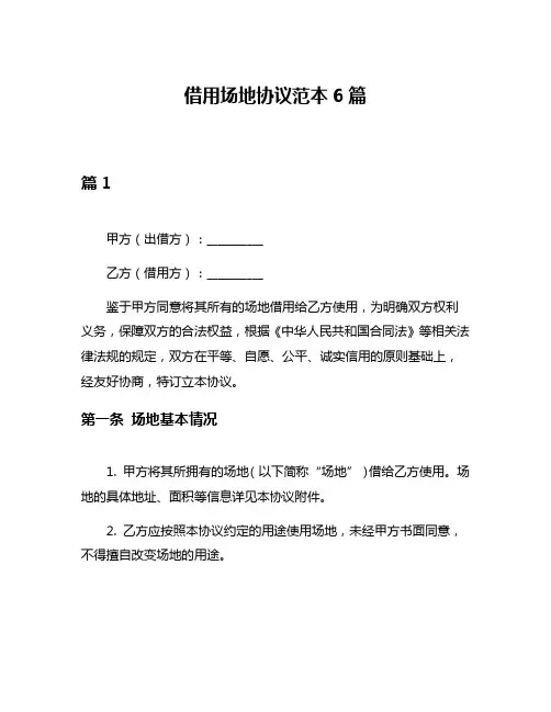 借用场地协议范本6篇