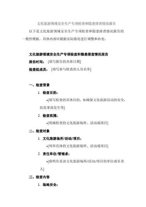 文化旅游领域安全生产专项检查和隐患排查情况报告