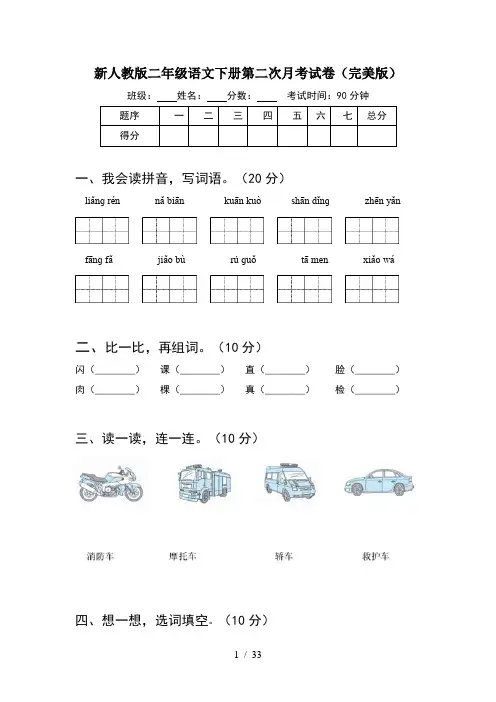 新人教版二年级语文下册第二次月考试卷完美版(8套)