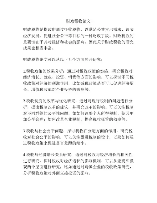 财政税收论文