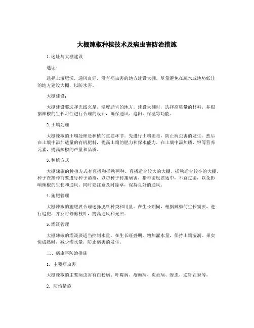 大棚辣椒种植技术及病虫害防治措施