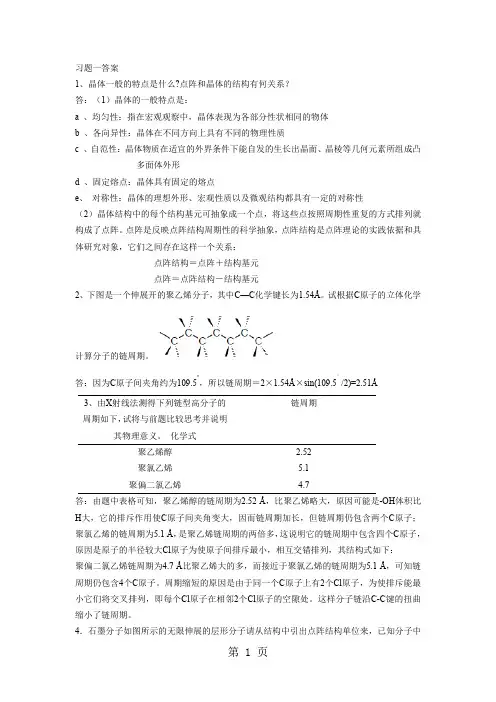 材料化学第一章课后答案李奇陈光巨编写-10页文档资料