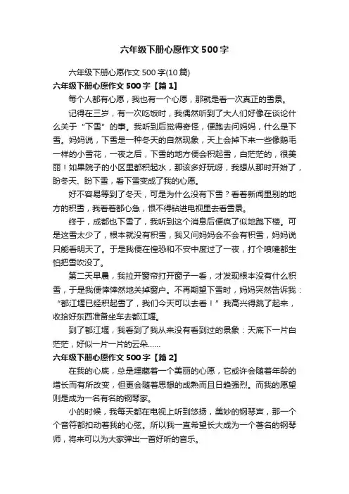 六年级下册心愿作文500字