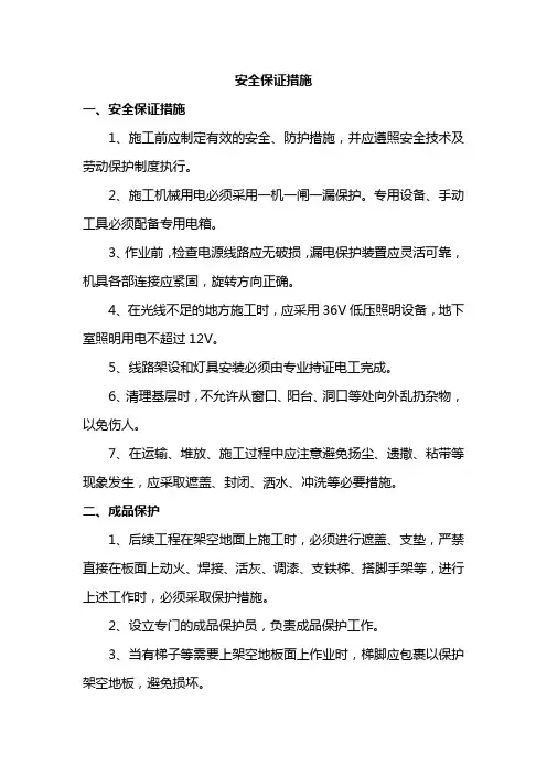安全保证措施