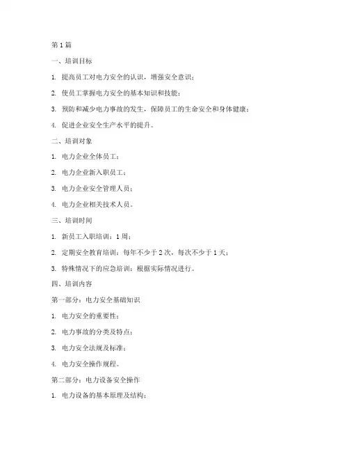 电力安全教育培训大纲(2篇)