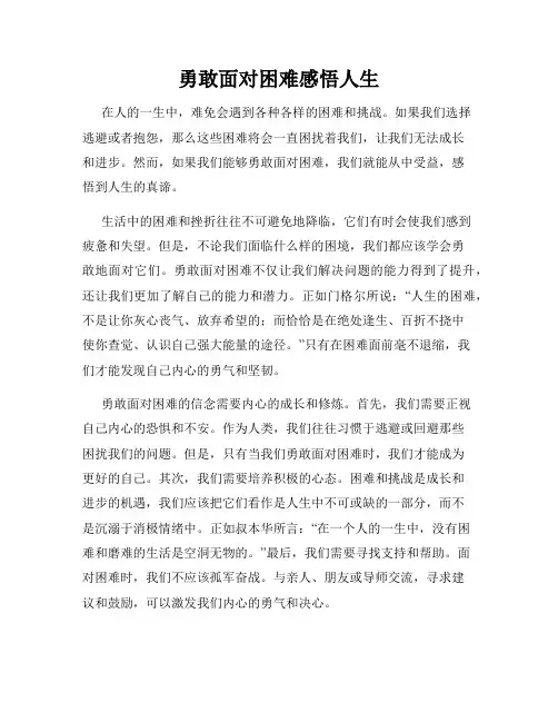 勇敢面对困难感悟人生