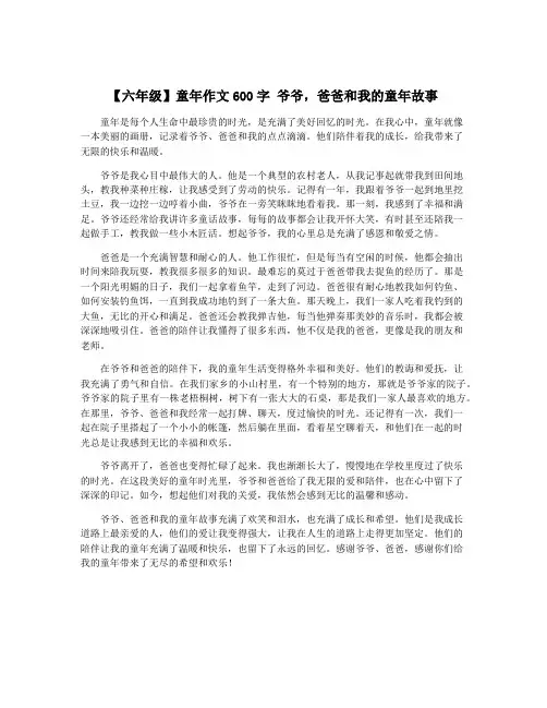 【六年级】童年作文600字 爷爷,爸爸和我的童年故事