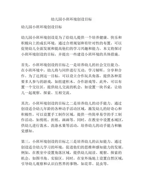 幼儿园小班环境创设目标