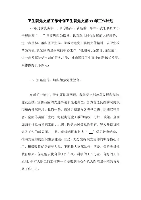 卫生院党支部工作计划卫生院党支部xx年工作计划