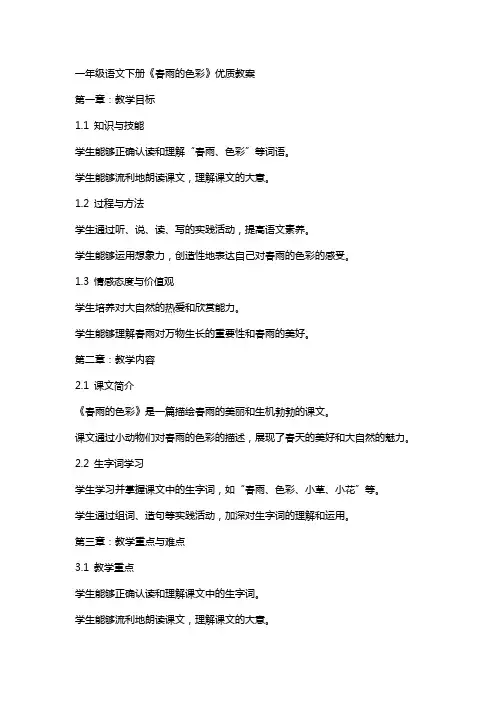 一年级语文下册《春雨的色彩》教案
