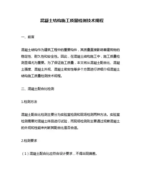 混凝土结构施工质量检测技术规程