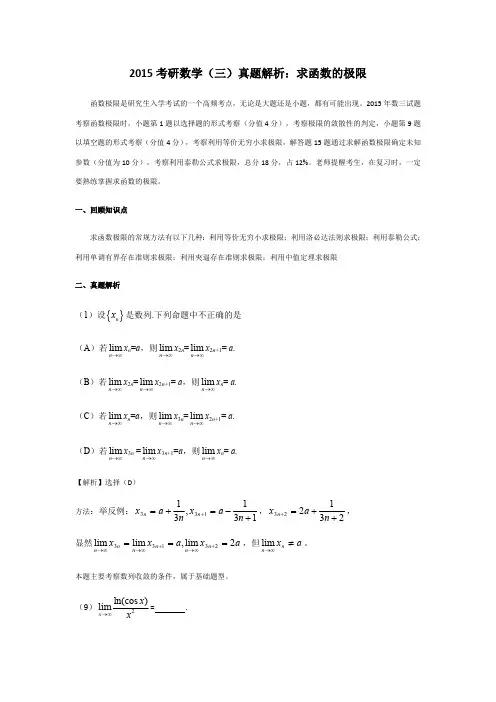 2015考研数学(三)真题解析：求函数的极限