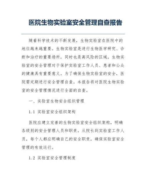 医院生物实验室安全管理自查报告