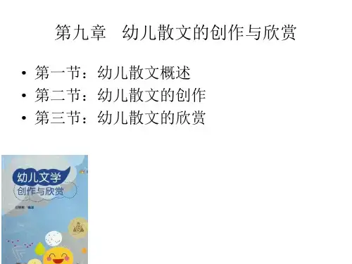 (幼儿文学创作与欣赏)9章：幼儿散文