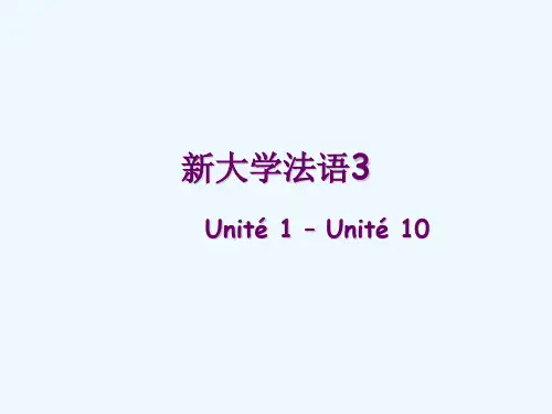 新大学法语3课本讲解及答案