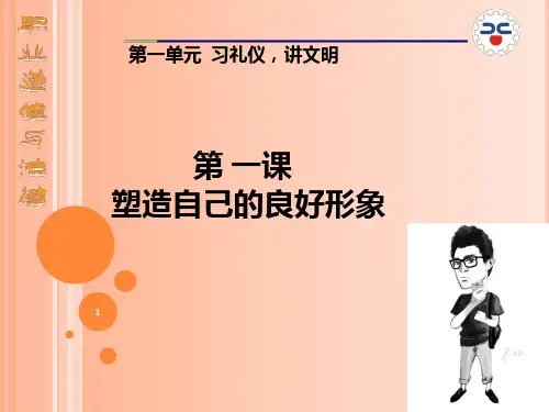 第一单元第一课塑造自己的良好形象PPT课件