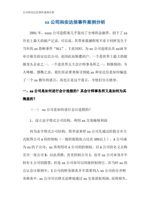 公司和安达信事件案例分析