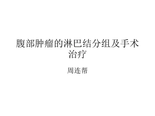腹部肿瘤的淋巴结分组及手术治疗
