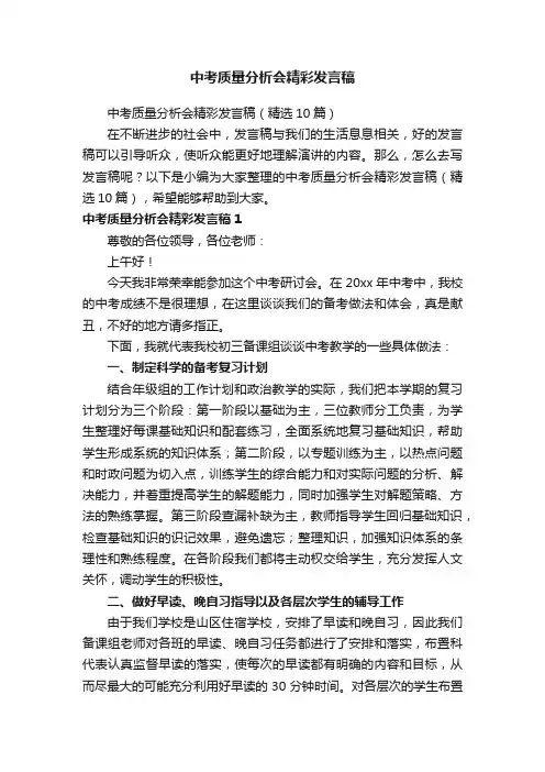 中考质量分析会精彩发言稿（精选10篇）