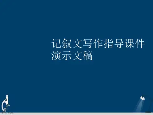 记叙文写作指导课件演示文稿
