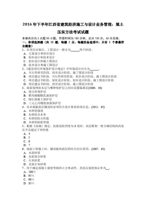 2016年下半年江西省建筑经济施工与设计业务管理:填土压实方法考试试题