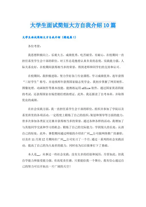 大学生面试简短大方自我介绍10篇