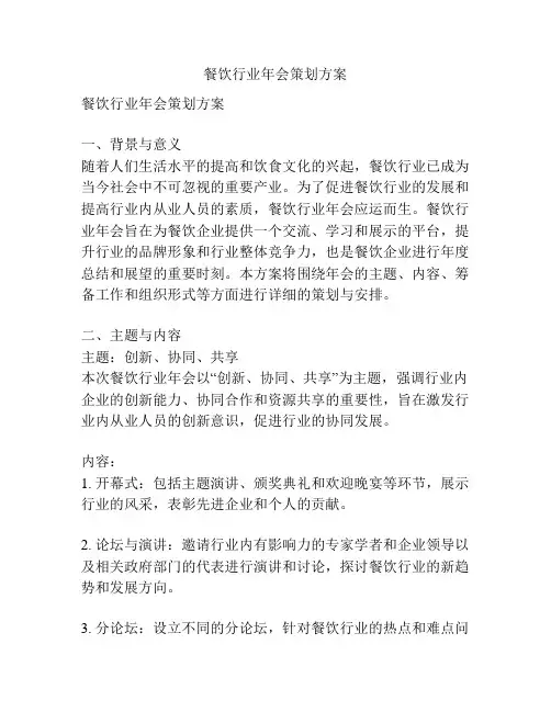 餐饮行业年会策划方案