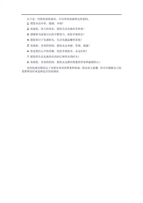 祝朋友老妈祝福语简短