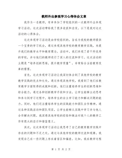 教师外出参观学习心得体会文章