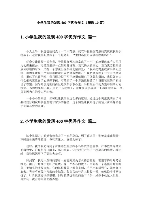 小学生我的发现400字优秀作文(精选10篇)