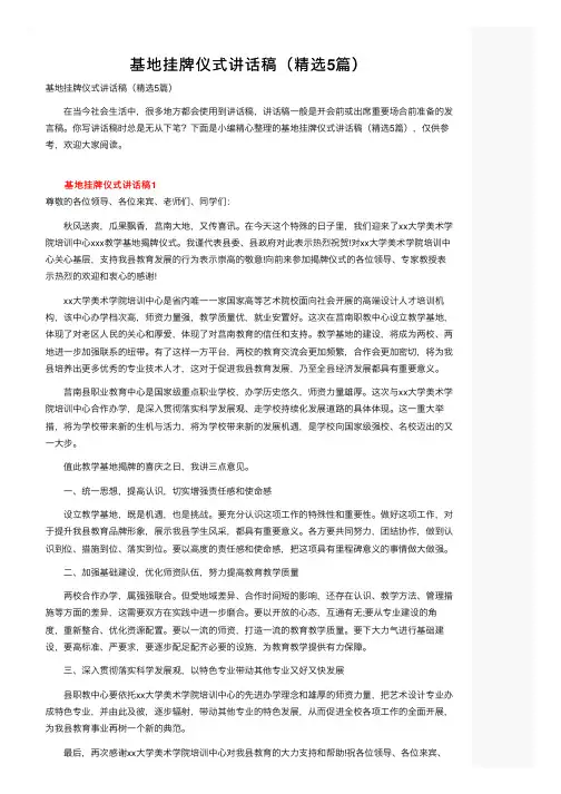 基地挂牌仪式讲话稿（精选5篇）