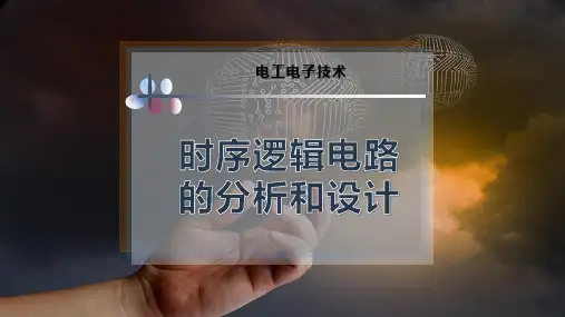 38-时序逻辑电路的分析和设计PPT模板