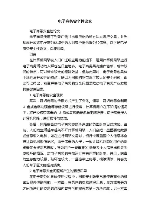 电子商务安全性论文