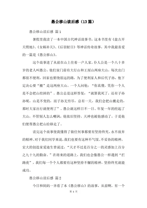愚公移山读后感(13篇)