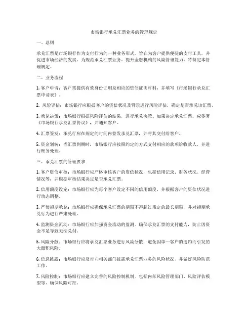 市场银行承兑汇票业务的管理规定