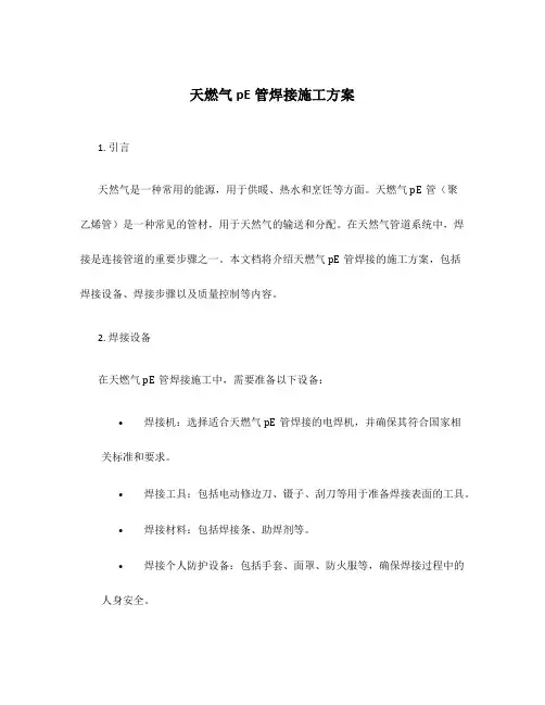 天燃气pE管焊接施工方案