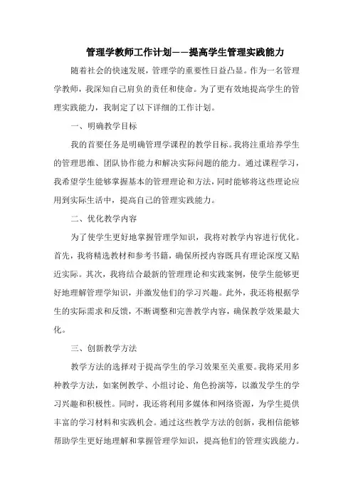 管理学教师工作计划——提高学生管理实践能力
