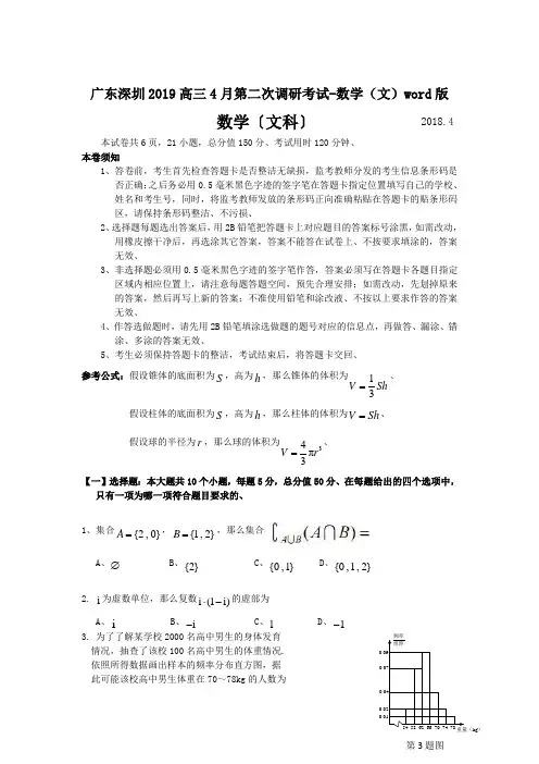 广东深圳2019高三4月第二次调研考试-数学(文)word版