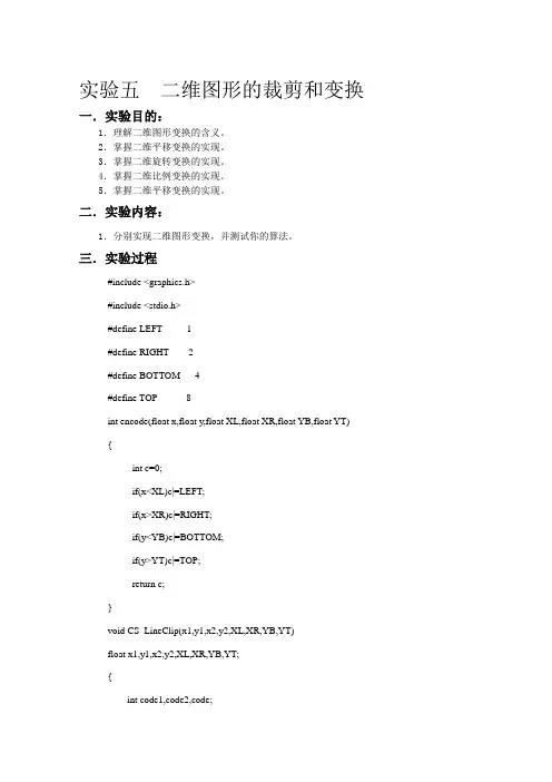 实验五 二维图形的裁剪和变换