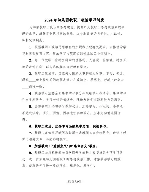 2024年幼儿园教职工政治学习制度(三篇)