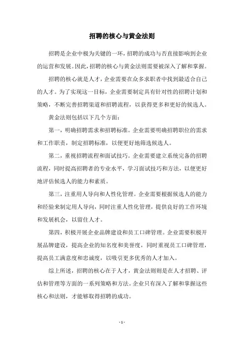 招聘的核心与黄金法则
