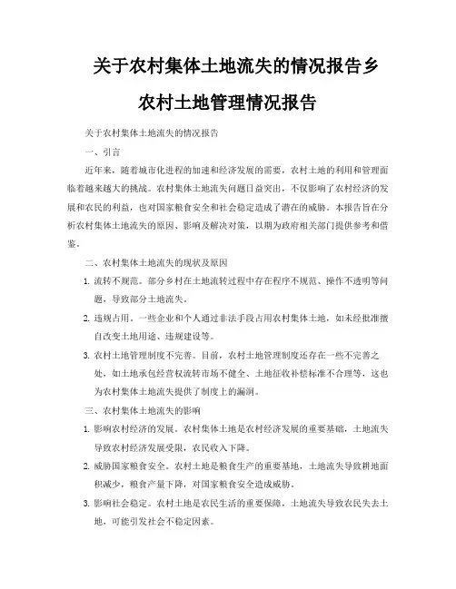 关于农村集体土地流失的情况报告乡农村土地管理情况报告