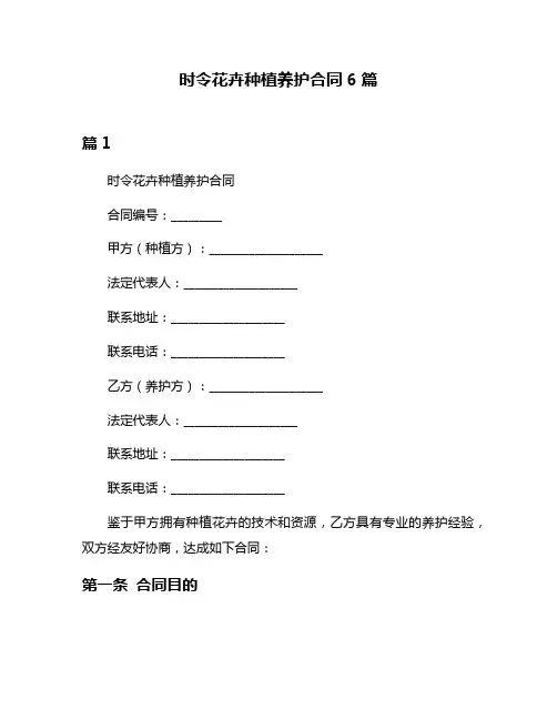 时令花卉种植养护合同6篇