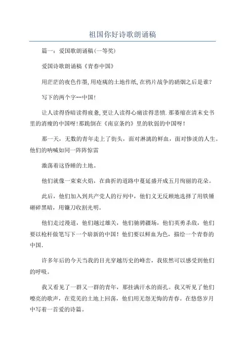 祖国你好诗歌朗诵稿