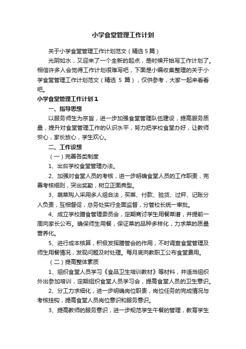 关于小学食堂管理工作计划范文（精选5篇）