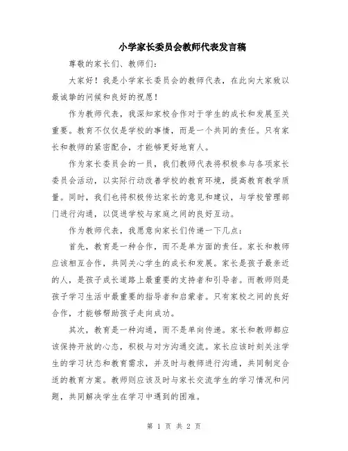 小学家长委员会教师代表发言稿